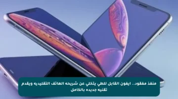 منفذ مفقود.. آيفون القابل للطي يتخلى عن شريحة الهاتف التقليدية ويقدم تقنية جديدة بالكامل